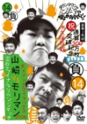 Downtown No Gaki No Tsukai Ya Arahende!!: Volume 14 - DVD