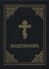 Prayer Book - Molitvoslov : Church Slavonic edition (Black cover) - Book