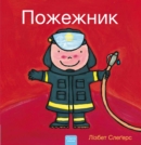 ???????? (Firefighters and What They Do, Ukrainian) - Book