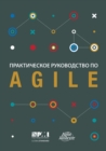 Agile practice guide (Russian edition) - Book