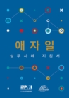 Agile practice guide (Korean edition) - Book