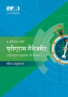 The Standard for Program Management - Hindi - Book