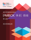 A Guide to the Project Management Body of Knowledge (PMBOK® Guide) - The Standard for Project Management (CHINESE) - Book