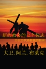Seven Marks of a New Testament Church (Simplified Mandarin) - eBook