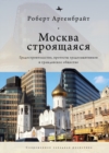 Moscow under Construction : City Building, Place-Based Protest, and Civil Society - Book