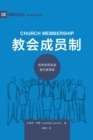 &#25945;&#20250;&#25104;&#21592;&#21046; (Church Membership) (Chinese) : How the World Knows Who Represents Jesus - Book
