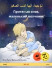 Sleep Tight, Little Wolf (Arabic - Russian) : Bilingual children's book, with audio and video online - eBook