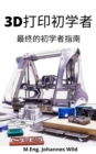 3D dayin chu xuezhe : Zuizhong de chu xuezhe zhinan - eBook