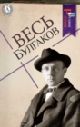 All Bulgakov - eBook