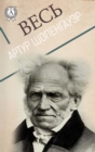 All Arthur Schopenhauer - eBook