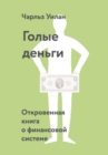 Naked Money - eBook