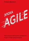 The Age Of Agile - eBook