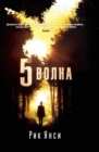 THE 5th WAVE - eBook