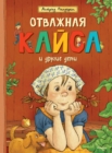 Kajsa Kavat och andra barn - eBook