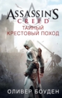 The Secret Crusade - eBook