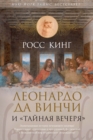 LEONARDO AND THE LAST SUPPER - eBook