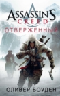 Assassin's Creed. Forsaken - eBook