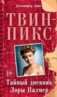 THE SECRET DIARY OF LAURA PALMER - eBook