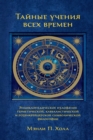 The secret teachings of all ages : an encyclopedic outline of Masonic, Hermetic, Qabbalistic and Rosicrucian symbolical philosophy : being an interpretation of the secret teachings concealed within th - eBook