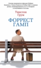 FORREST GUMP - eBook