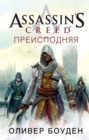 Assassin's Creed. Underworld - eBook