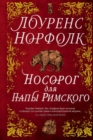 The Pope's Rhinoceros - eBook