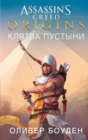 Desert Oath. The Official Prequel to Assassin`s Creed Origins - eBook