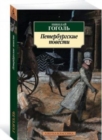 Peterburgskie povesti - Book