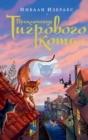 The Tygrine Cat - eBook