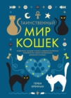 THE MYSTERIOUS WORLD OF CATS What magic, myths and shamanism teach us about their secret powers - eBook