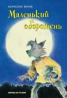 Kleiner Werwolf - eBook