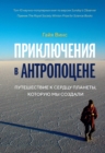 ADVENTURES IN THE ANTHROPOCENE A Journey to the Heart of the Planet We Made - eBook