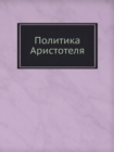 Politika Aristotelya - Book
