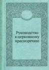 Rukovodstvo k tserkovnomu krasnorechiyu - Book