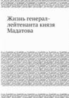 Zhizn general-lejtenanta knyazya Madatova - Book