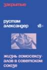 Zakrytye. Zhizn' gomoseksualov v USSR - eBook
