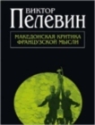 Makedonskaia kritika frantsuzskoi mysli : Povesti i rasskazy - Book