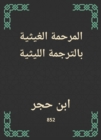 Al -Ghaithiyah Al -Ghaithi translation - eBook