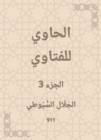 Al -Hawi Al -Fatwa - eBook