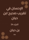 Charity in the approximation of Sahih Ibn Hibban - eBook