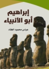 Ibrahim Abu Al -Anbiya - eBook