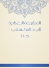 Al -Baghdadiya Sheikh of Abu Taher Al -Salafi - c. 14 - eBook