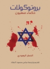 The Protocols of the Elders of Zion - eBook