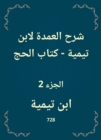 Explanation of the mayor to Ibn Taymiyyah - The Book of Hajj - eBook