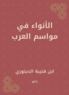 Al -Awnaa in the seasons of the Arabs - eBook