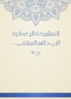 Al -Baghdadiya Sheikh of Abu Taher Al -Salafi - c9 - eBook
