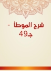 Explanation of Al -Muwatta - c. 49 - eBook