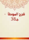 Explanation of Al -Muwatta - c 38 - eBook