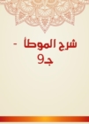 Explanation of Al -Muwatta - c9 - eBook
