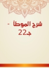 Explanation of Al -Muwatta - C22 - eBook